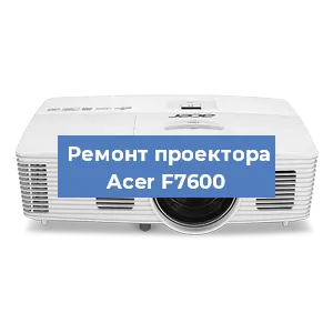 Замена системной платы на проекторе Acer F7600 в Волгограде